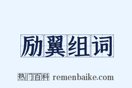 励翼组词是什么意思的图片